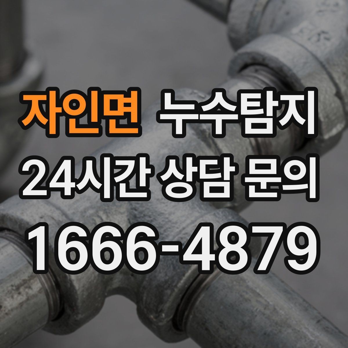 자인면 누수탐지 오래된 집에서 유용했던 팁