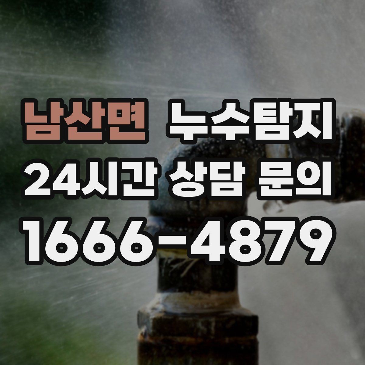 남산면 누수탐지 방수 하자 판정과 보수 선택기