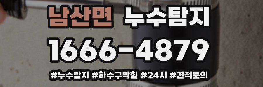 누수닥터 누수탐지