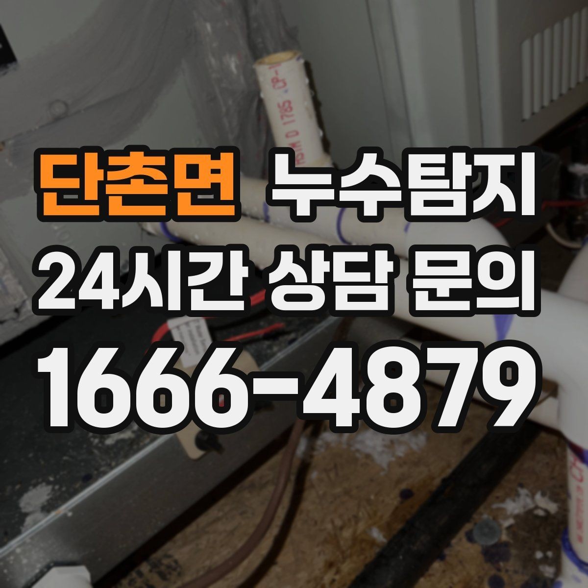 단촌면 누수탐지 비용과 가치 균형 맞춘 사례