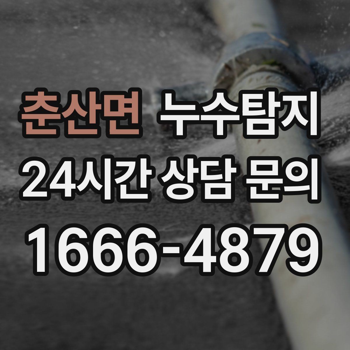 춘산면 누수탐지 옥상 우수 유입 차단