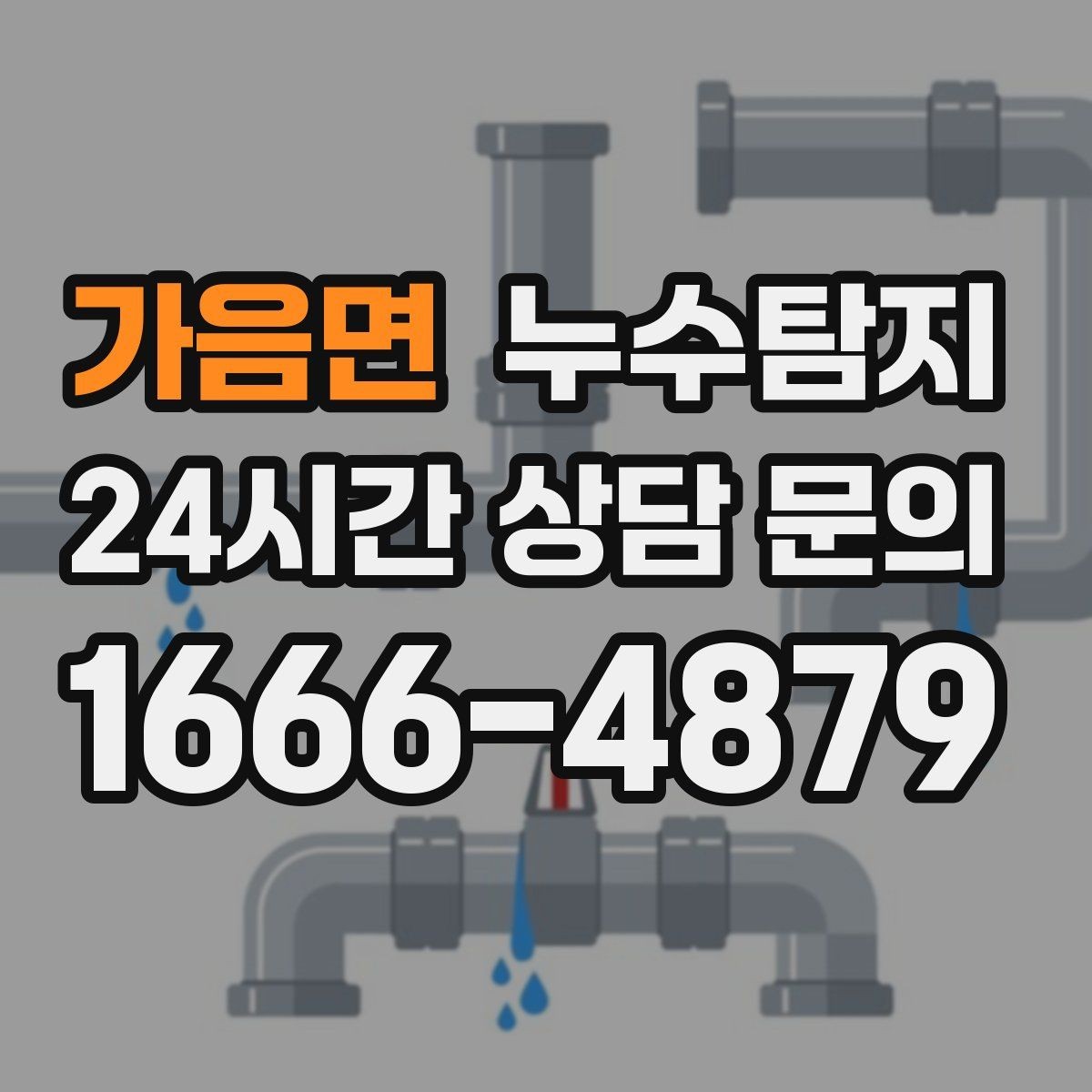 가음면 누수탐지 장판 교체 전 필수 점검