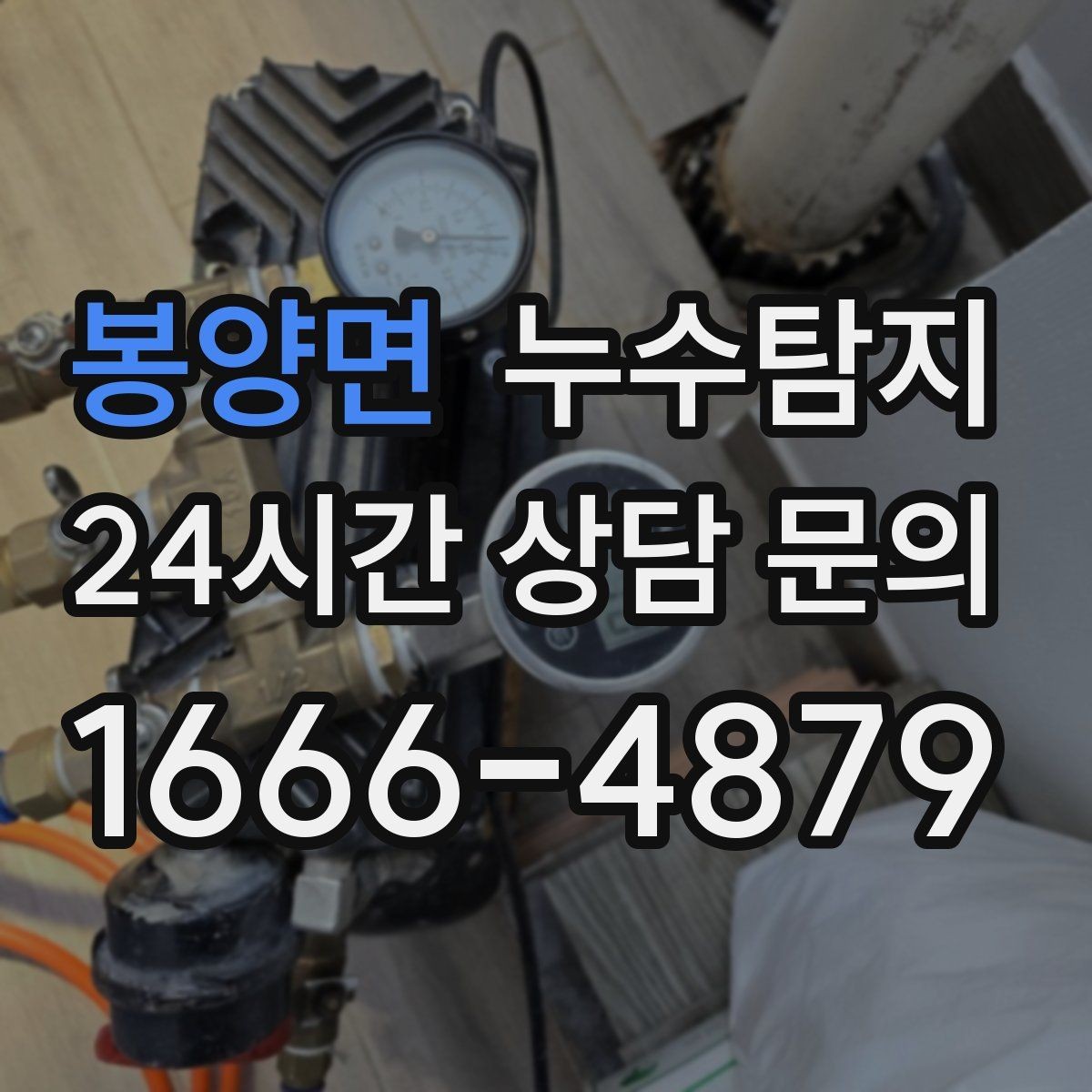 봉양면 누수탐지 우수관 배수 상태 예방 점검