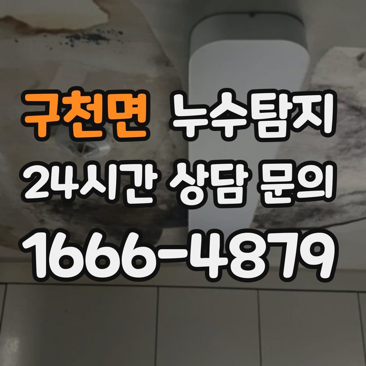 구천면 누수탐지 단독주택 외부 관로 점검 이야기