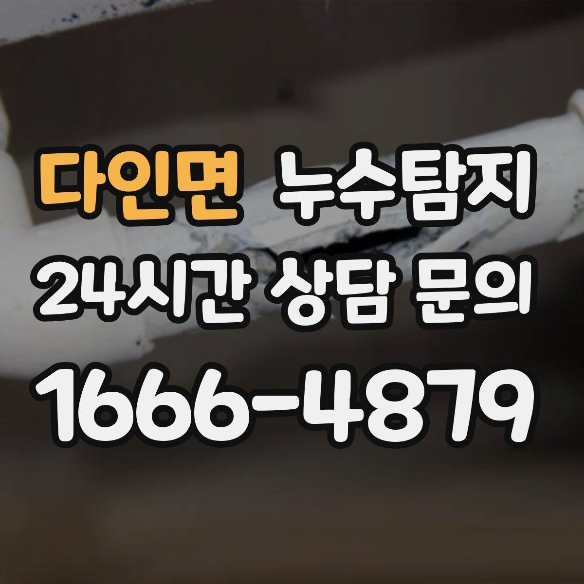 다인면 누수탐지 바닥 속의 누수까지