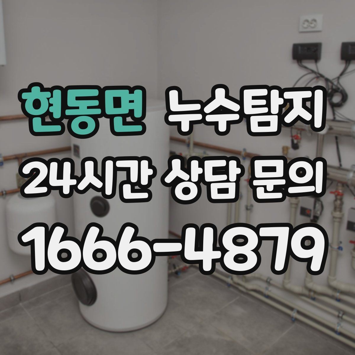 현동면 누수탐지 사진으로 보는 전과 후 비교 사례