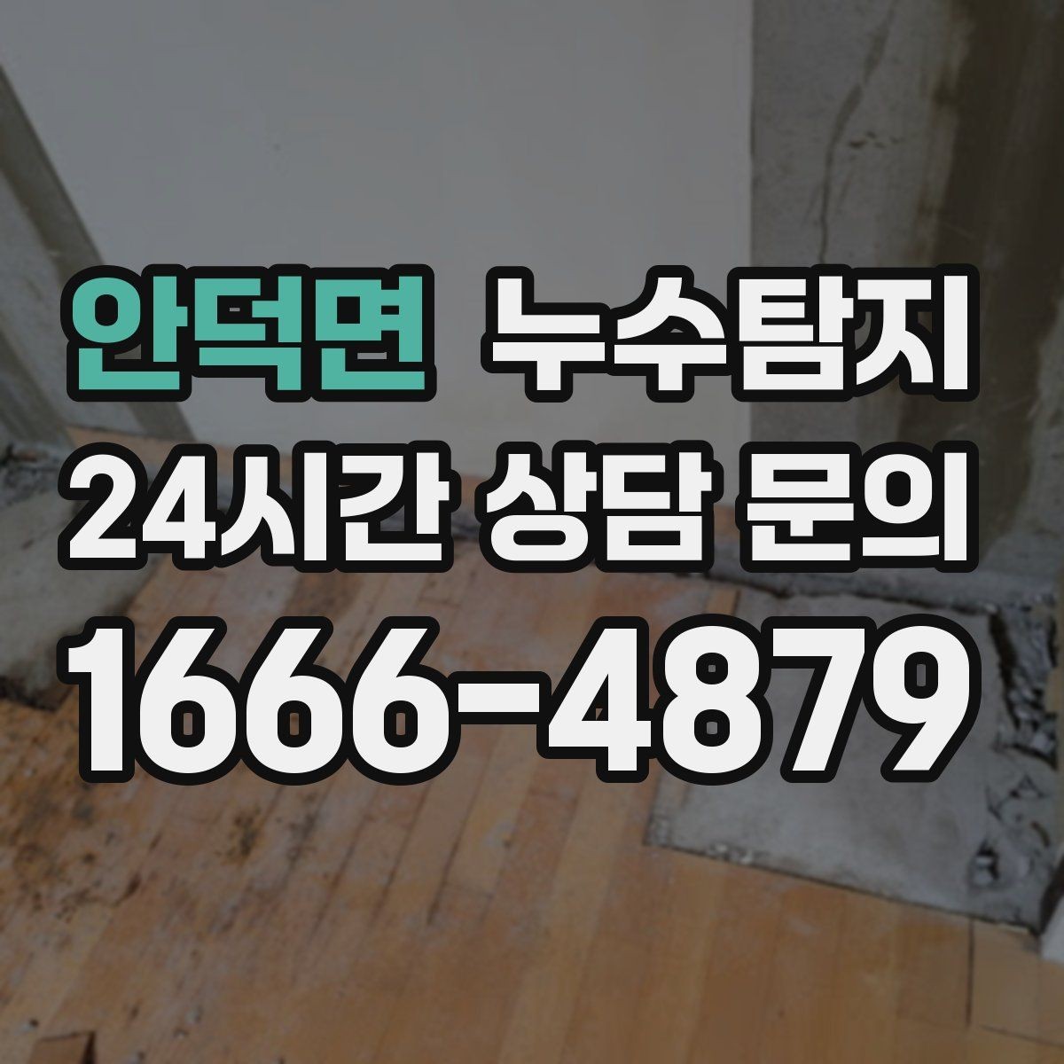 안덕면 누수탐지 발코니 물고임 원인 제거기