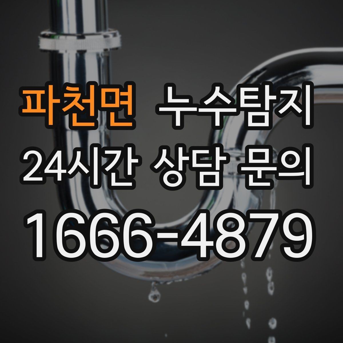 파천면 누수탐지 지역별 방문 가능 구역과 예약 팁