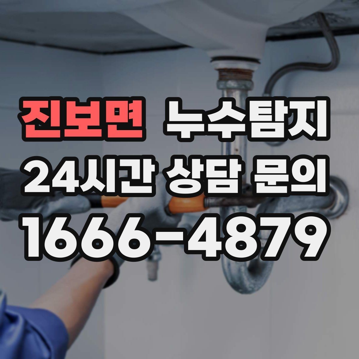 진보면 누수탐지 노후 배관 교체 진단 가이드