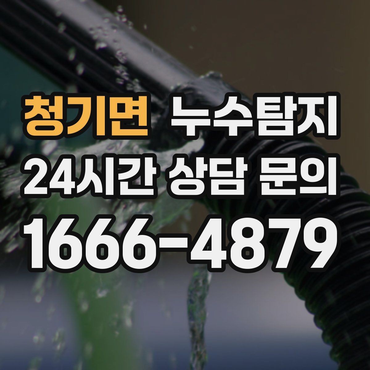 청기면 누수탐지 변기 연결부 미세 누수 판별
