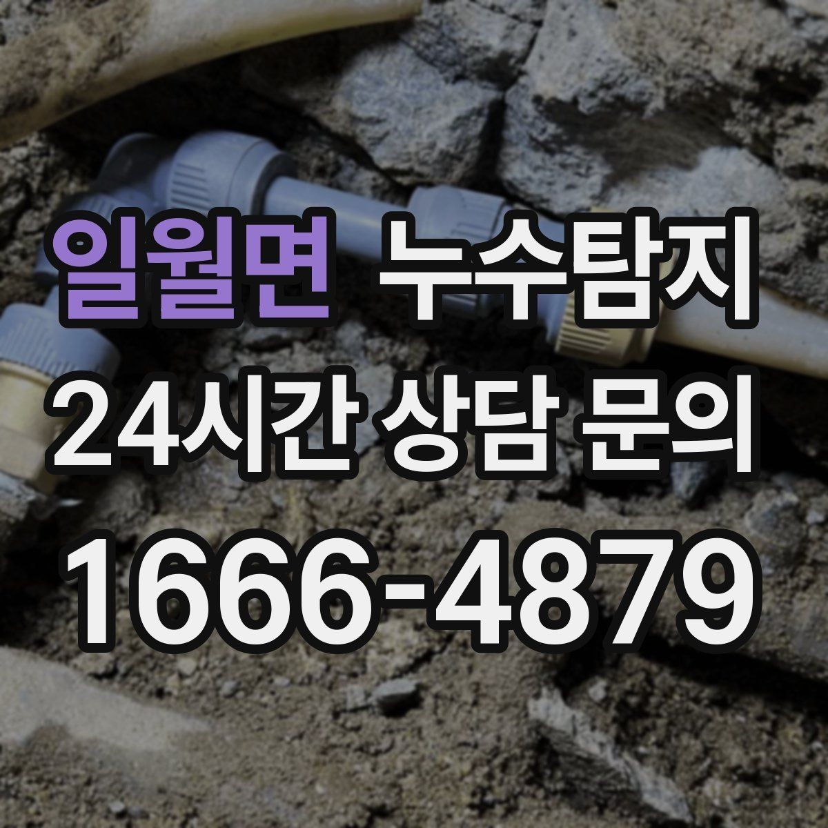일월면 누수탐지 복구 자재 선택 기준 정리