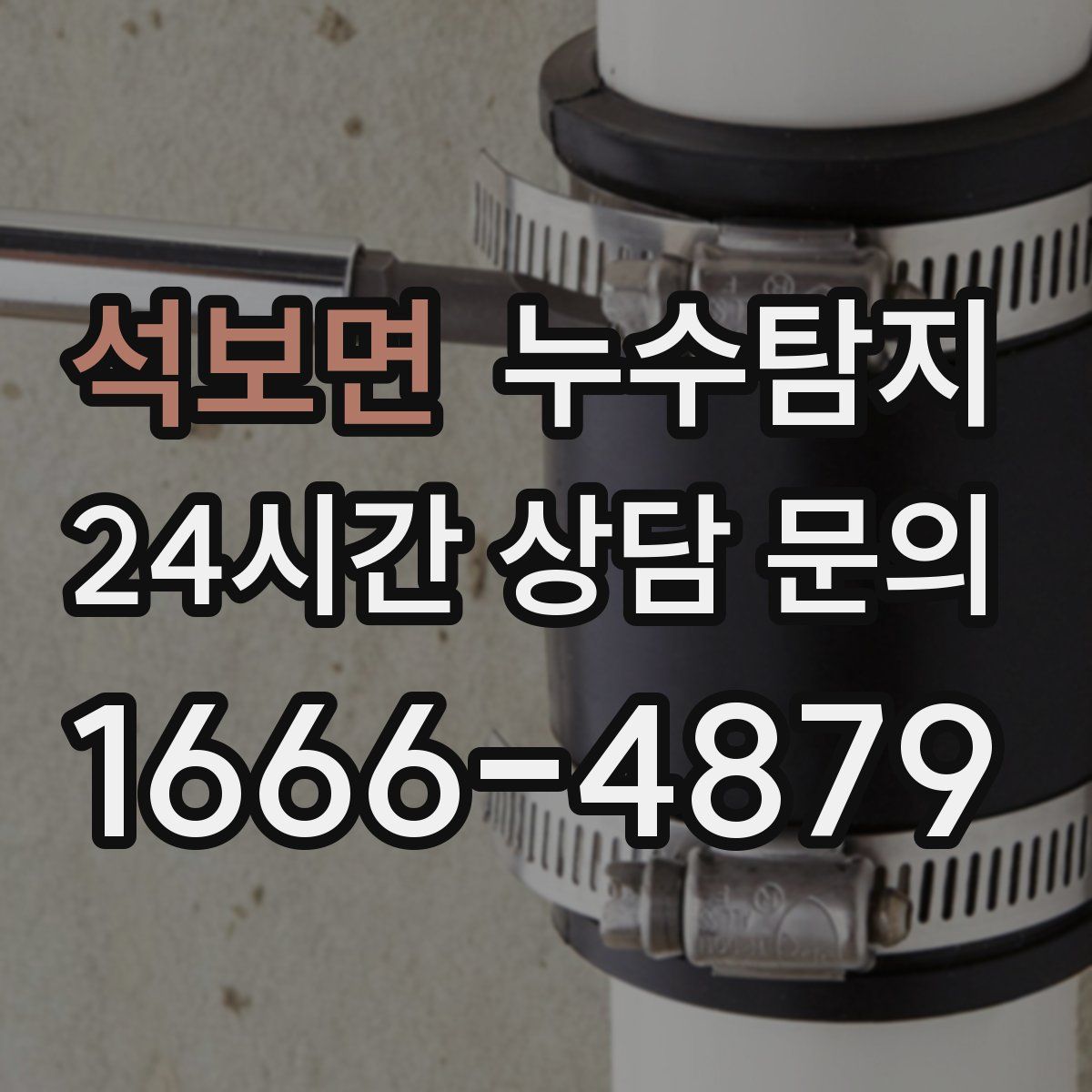누수탐지