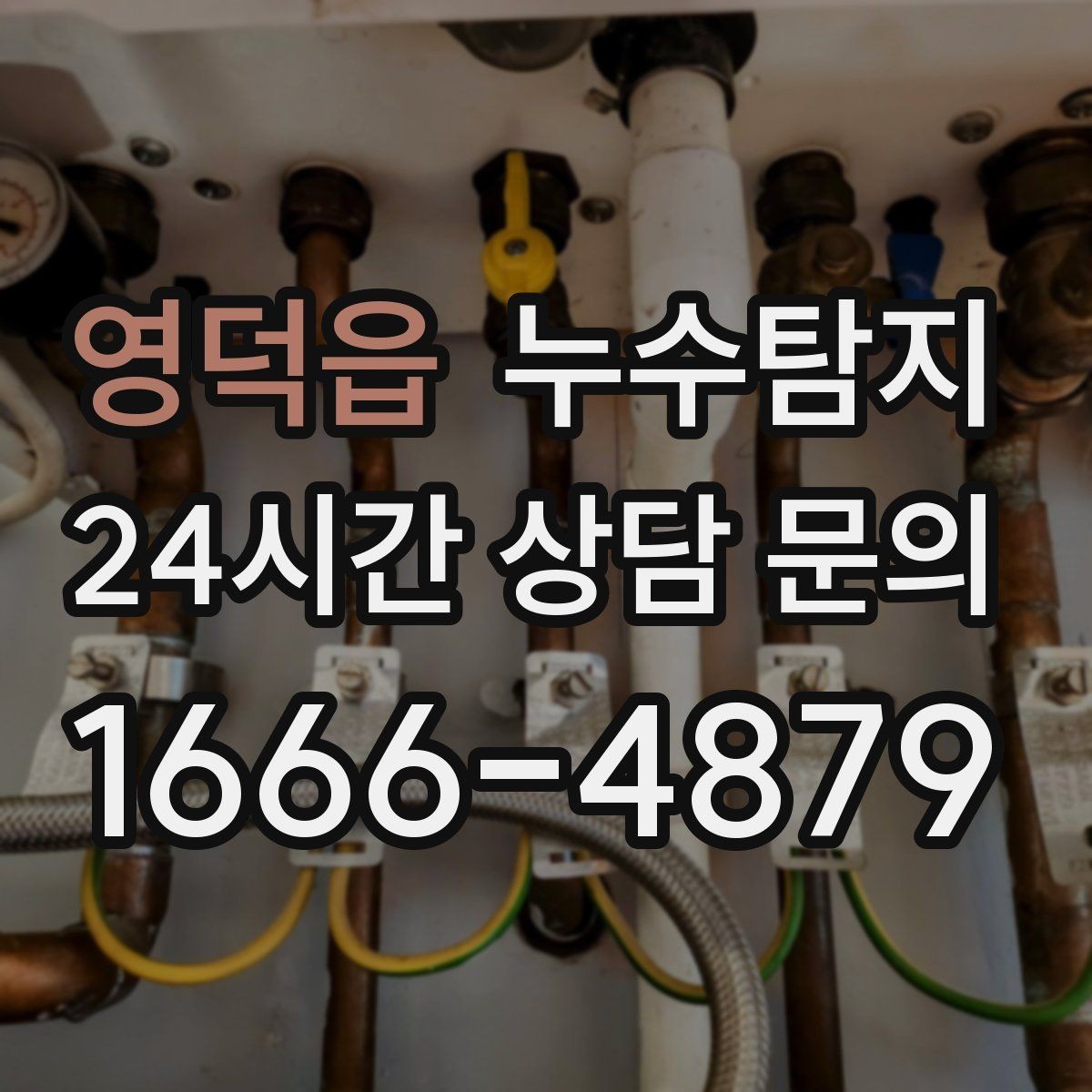 영덕읍 누수탐지 보일러 온수라인 점검 후기