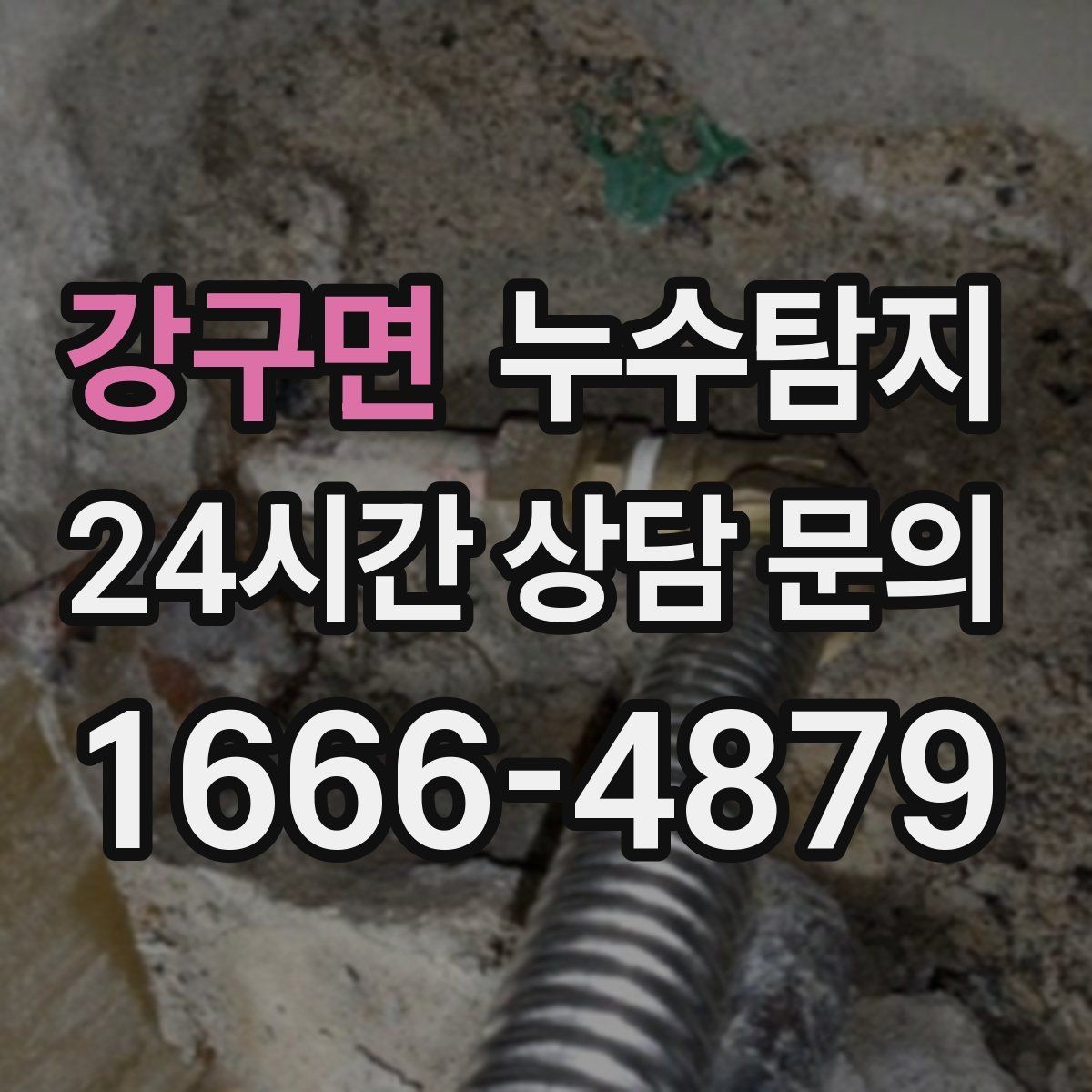 강구면 누수탐지 최소 파괴로 원인 찾는 과정 공개