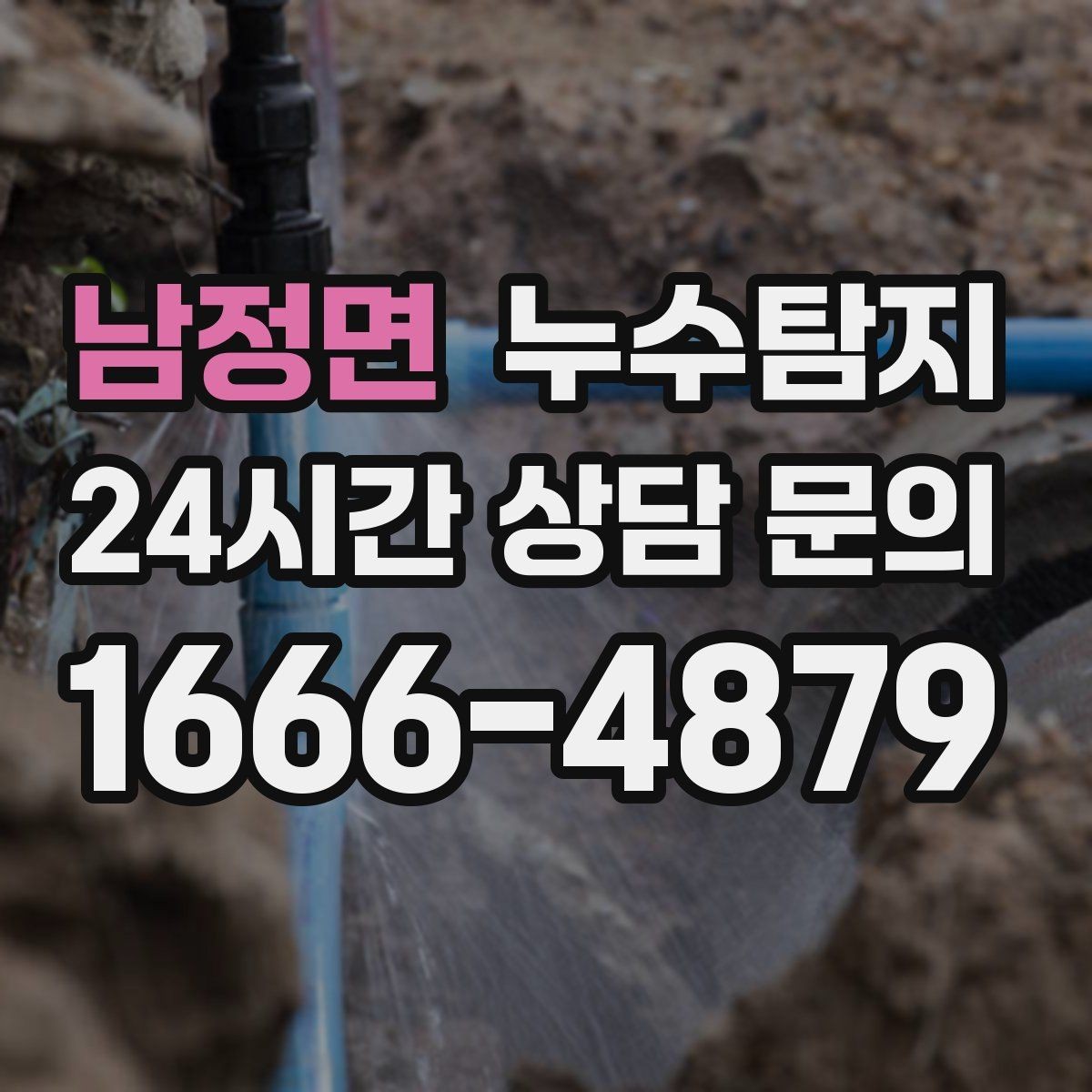 남정면 누수탐지 다음 계절 대비 점검 메모