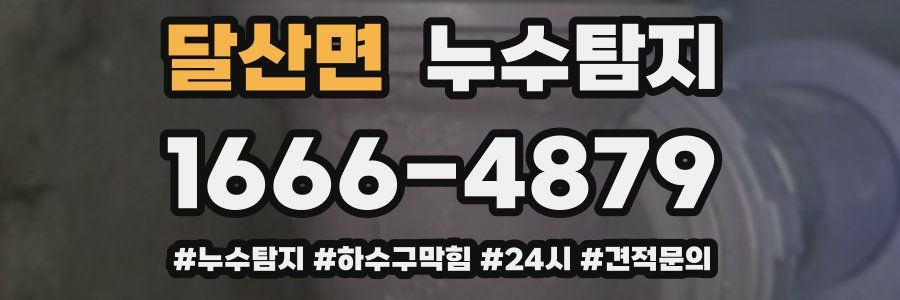누수닥터 누수탐지