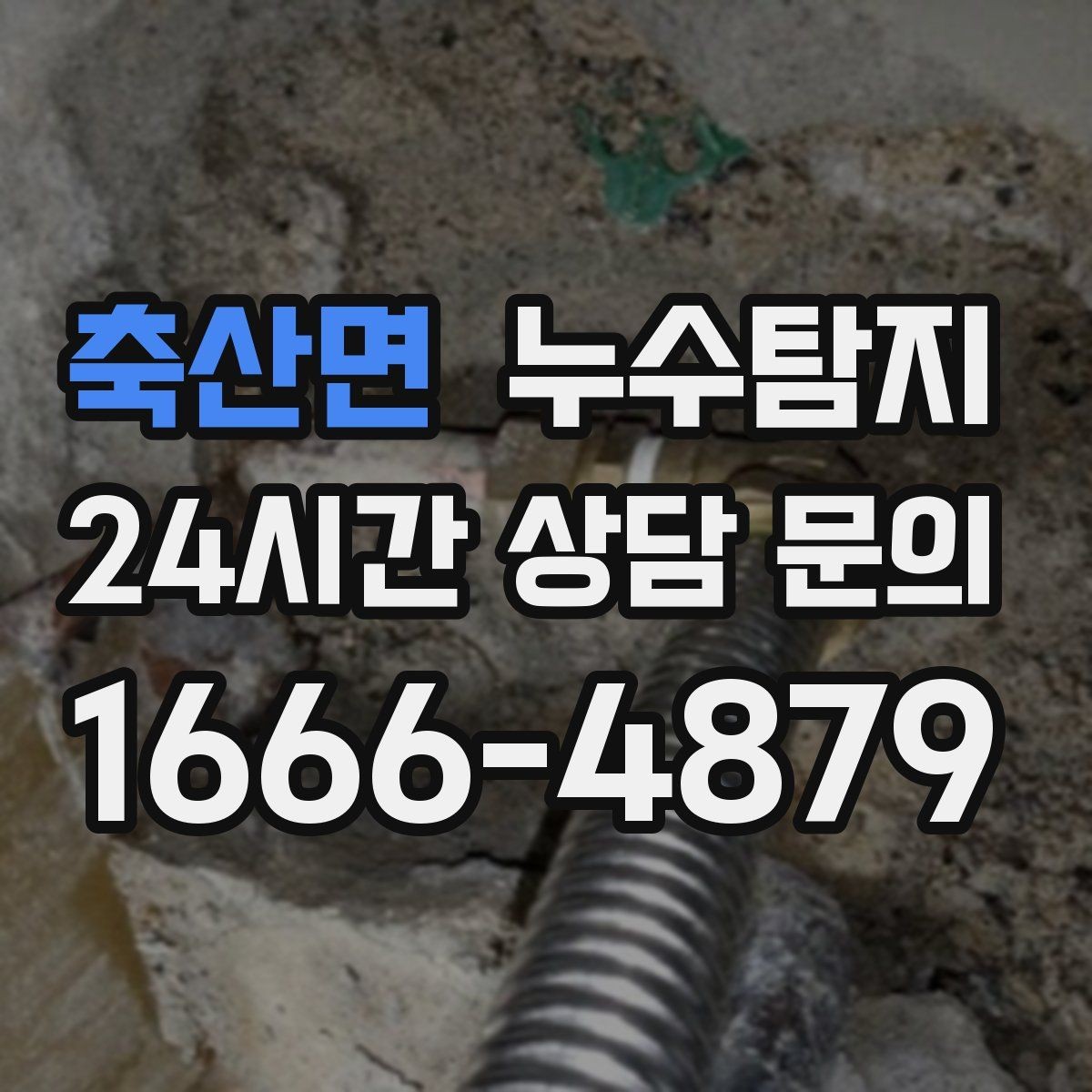 축산면 누수탐지 벽지 들뜸 수습과 재발 방지