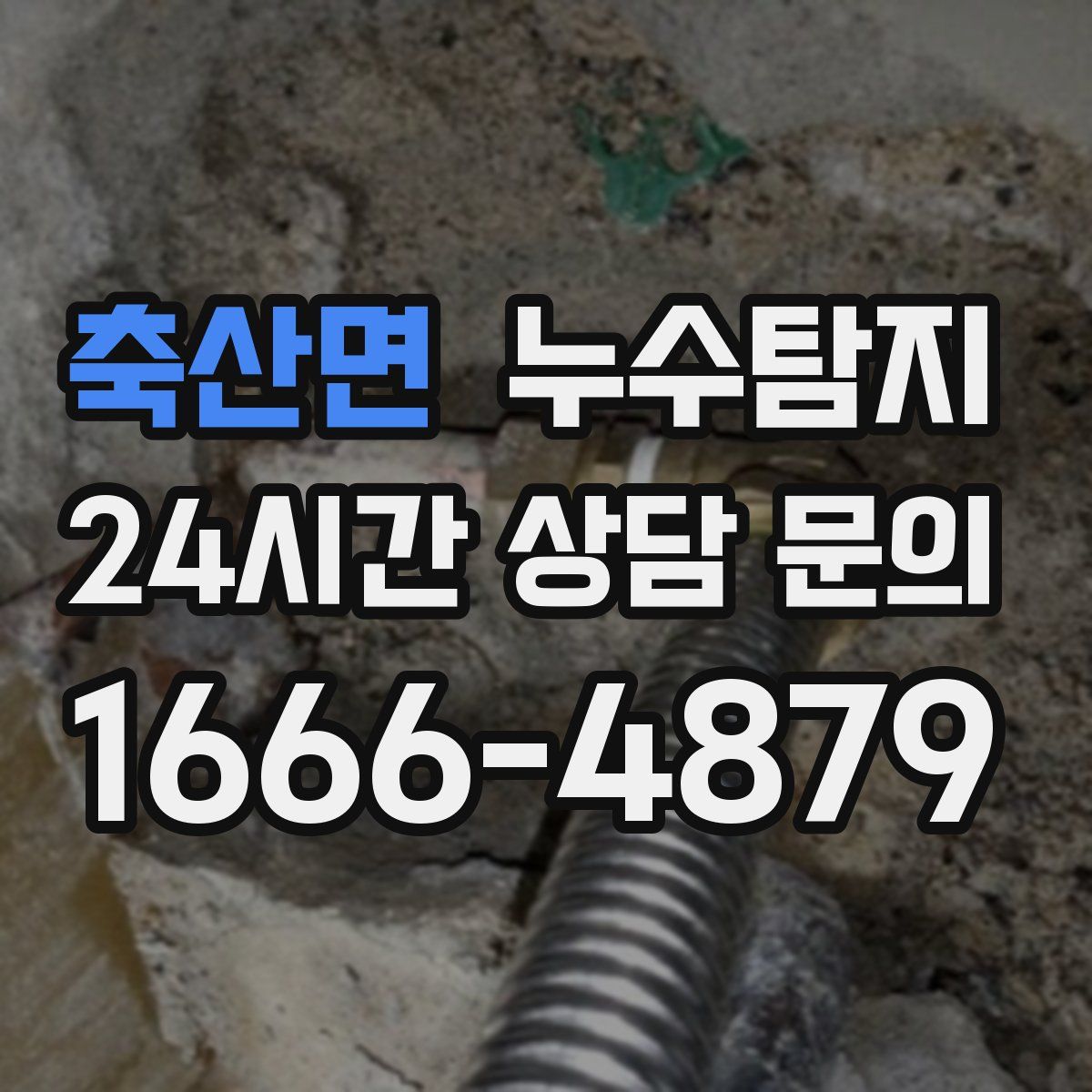누수탐지