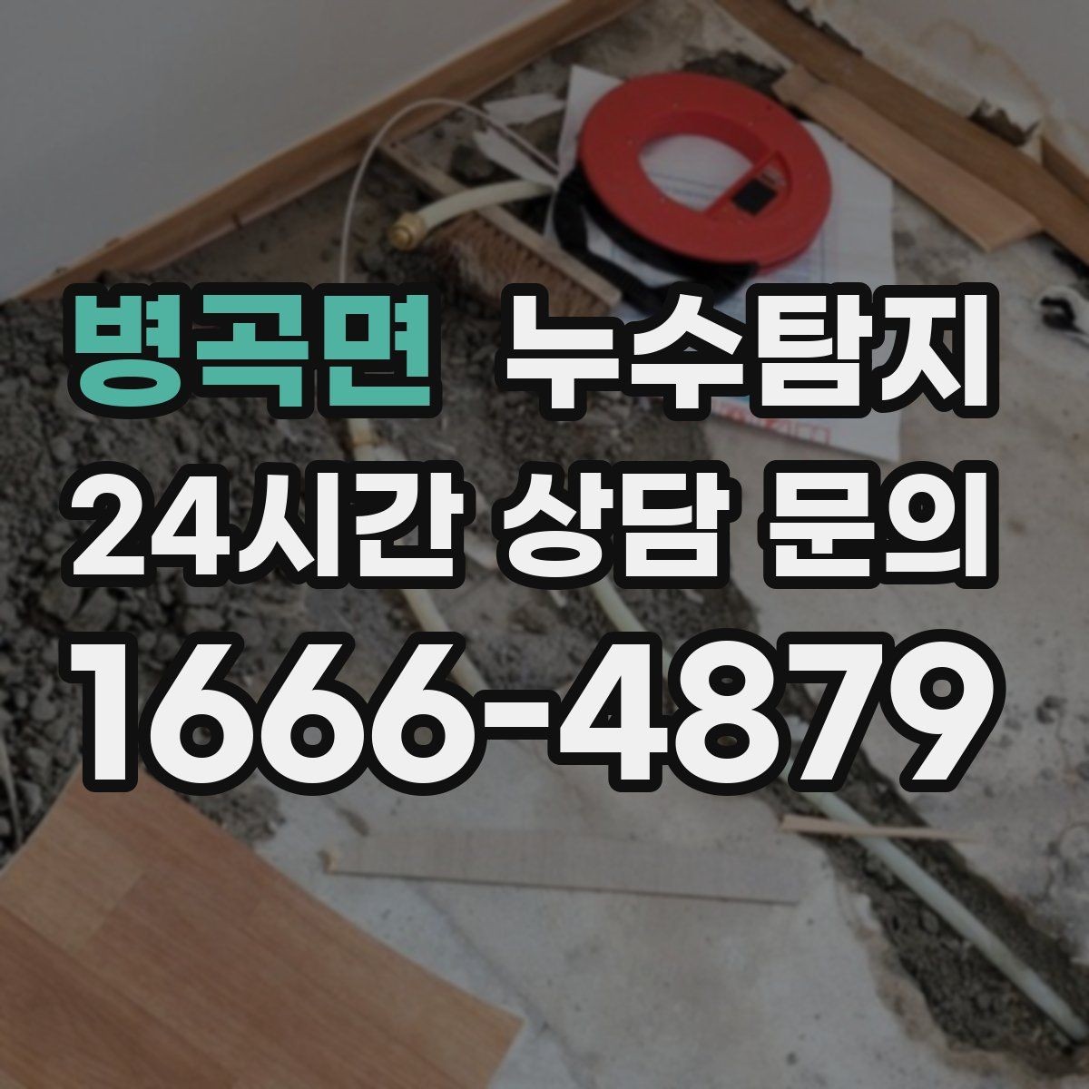 병곡면 누수탐지 주말 공휴일 진단 운영