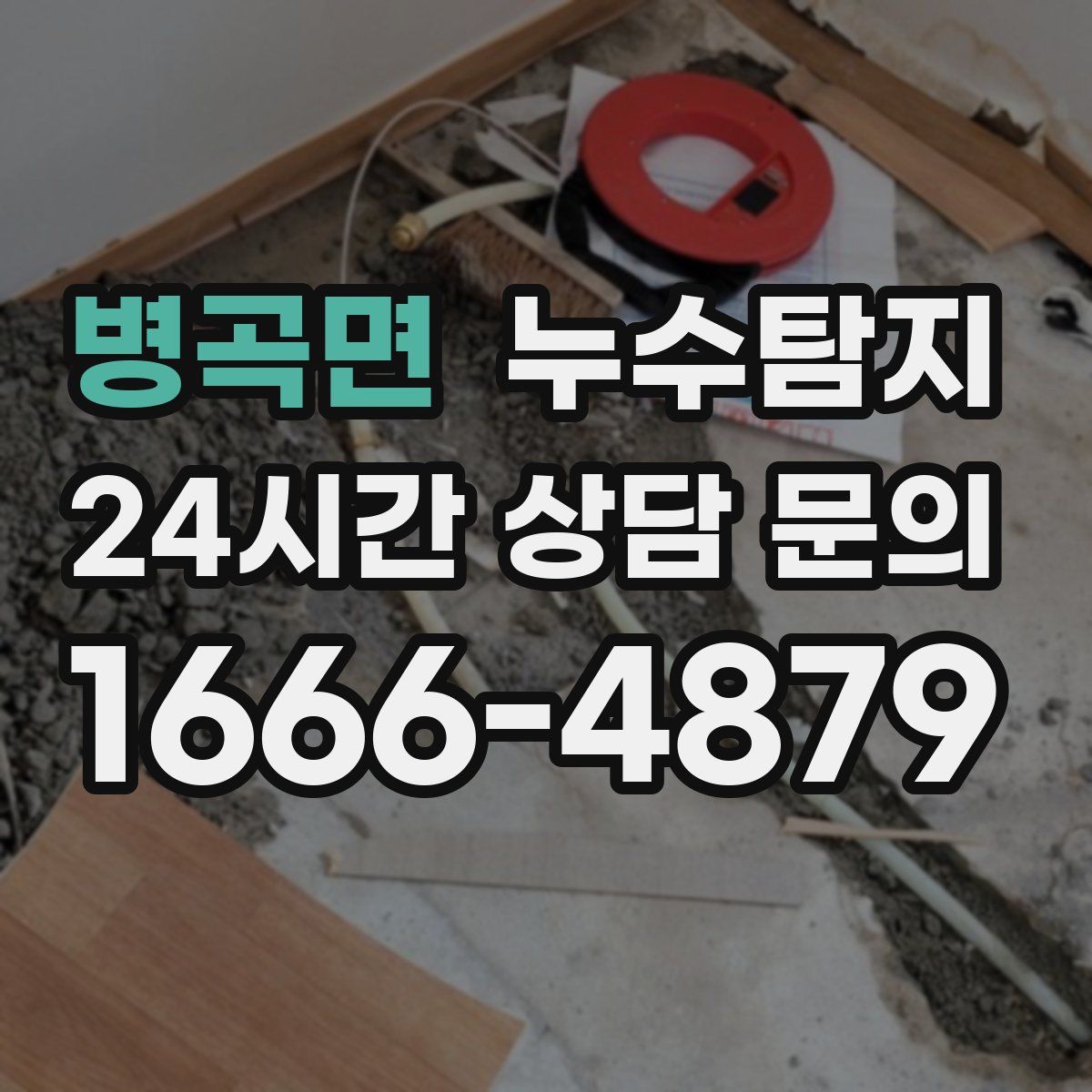 누수탐지