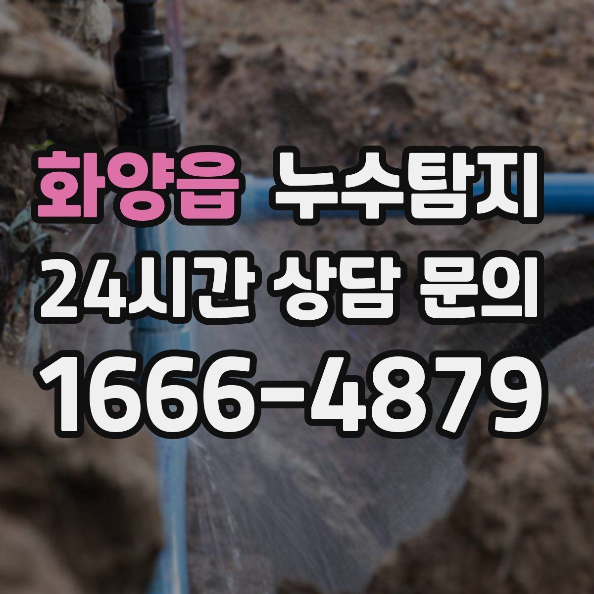 화양읍 누수탐지 전기 온수기 배관 점검