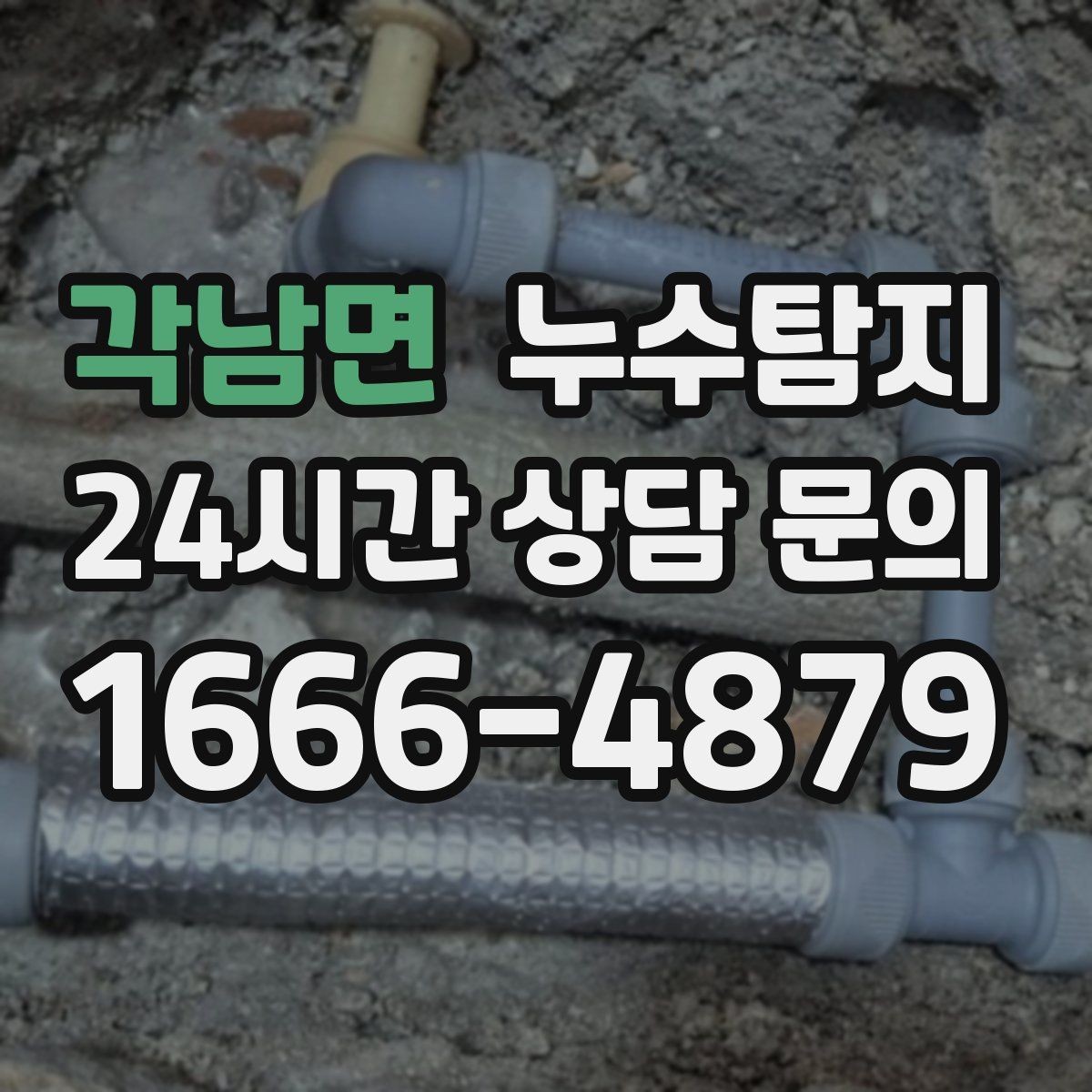 각남면 누수탐지 당일 상담과 긴급 점검 이용 후기