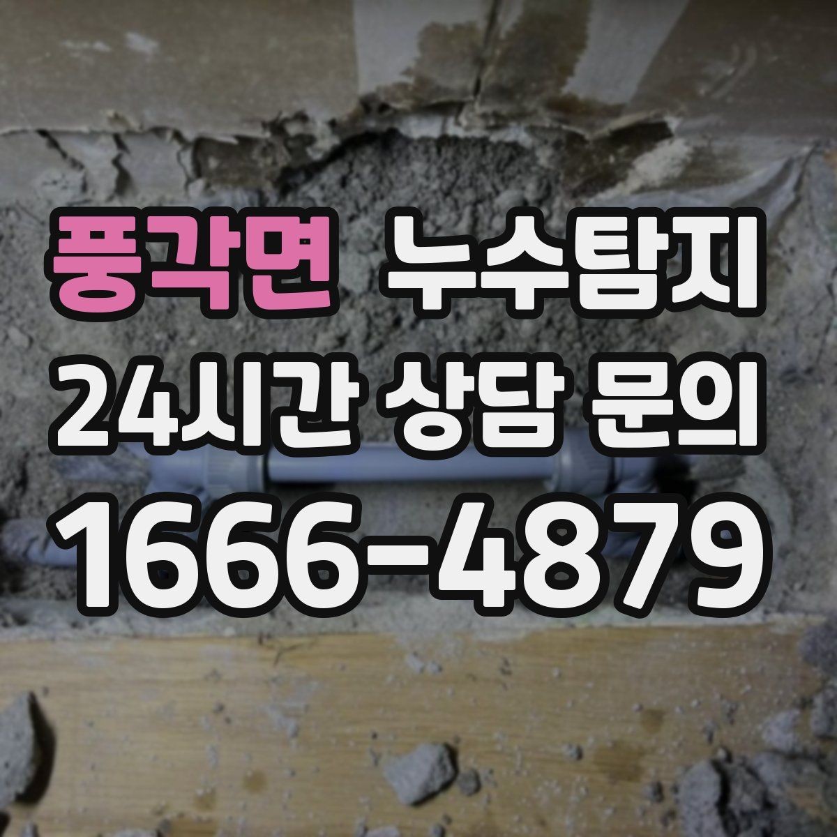 풍각면 누수탐지 옥상 크랙 점검과 보수 시나리오