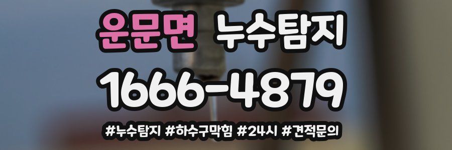 누수닥터 누수탐지