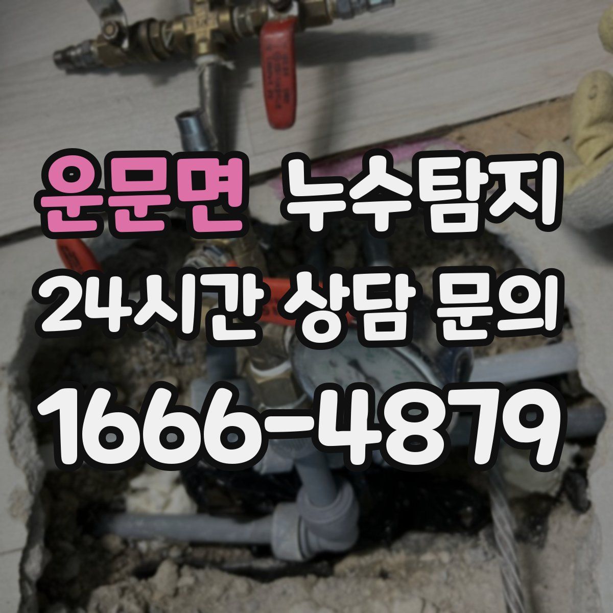 누수탐지