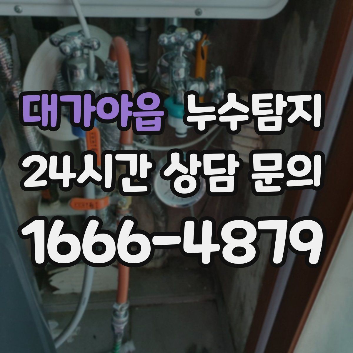 대가야읍 누수탐지 사후 재점검으로 안심한 이유