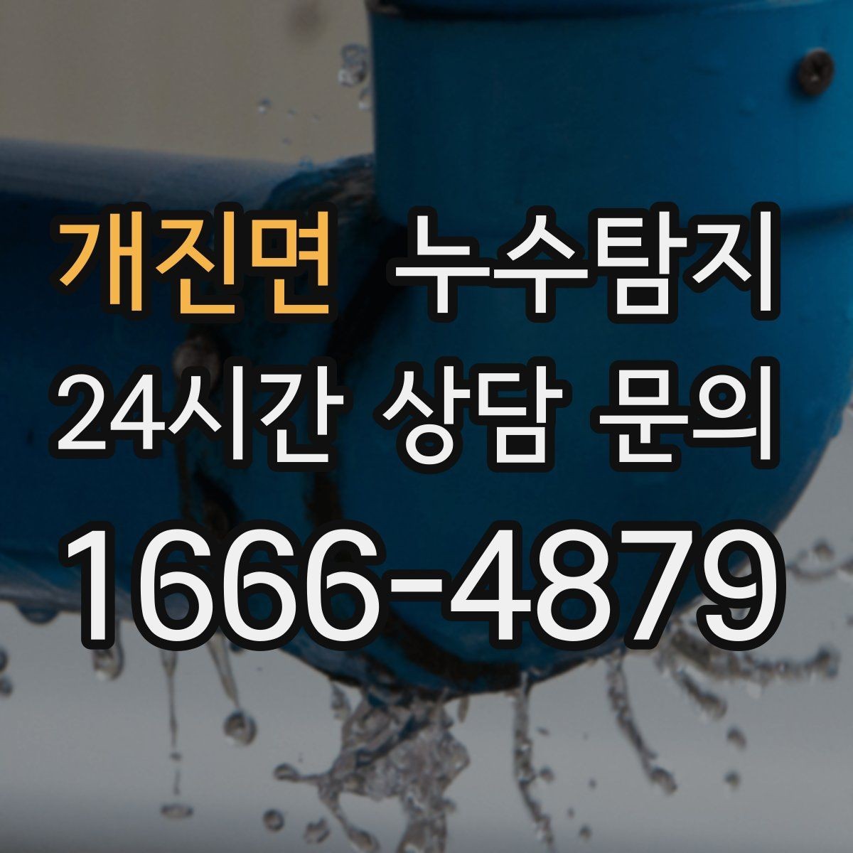 개진면 누수탐지 주말 점검으로 끝낸 응급 상황