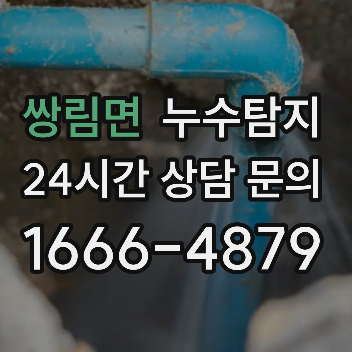 쌍림면 누수탐지 예약 팁과 방문 가능 지역 정리