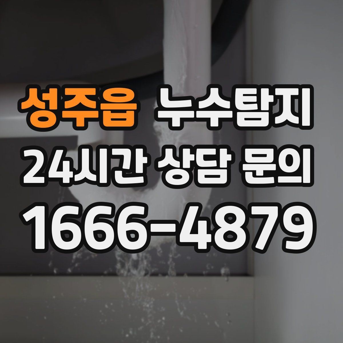 성주읍 누수탐지 수도요금 급증 원인 밝힌 사례