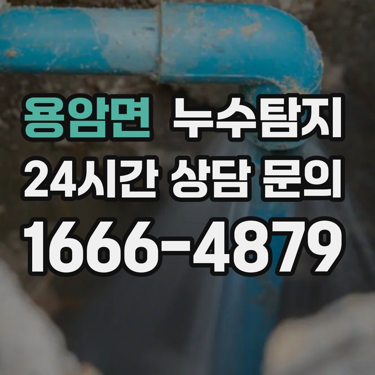 용암면 누수탐지 슬래브 바닥 누수 확인