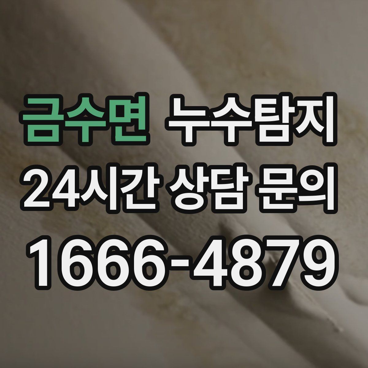 금수면 누수탐지 청음 검사가 알려준 물길 이야기