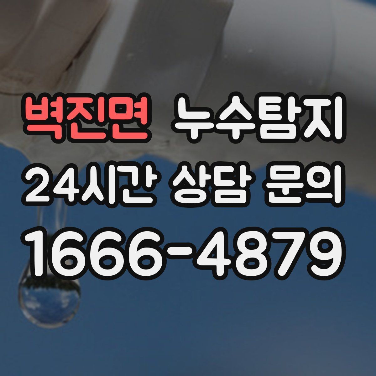 벽진면 누수탐지 장마철 침수 피해 줄이는 예방법
