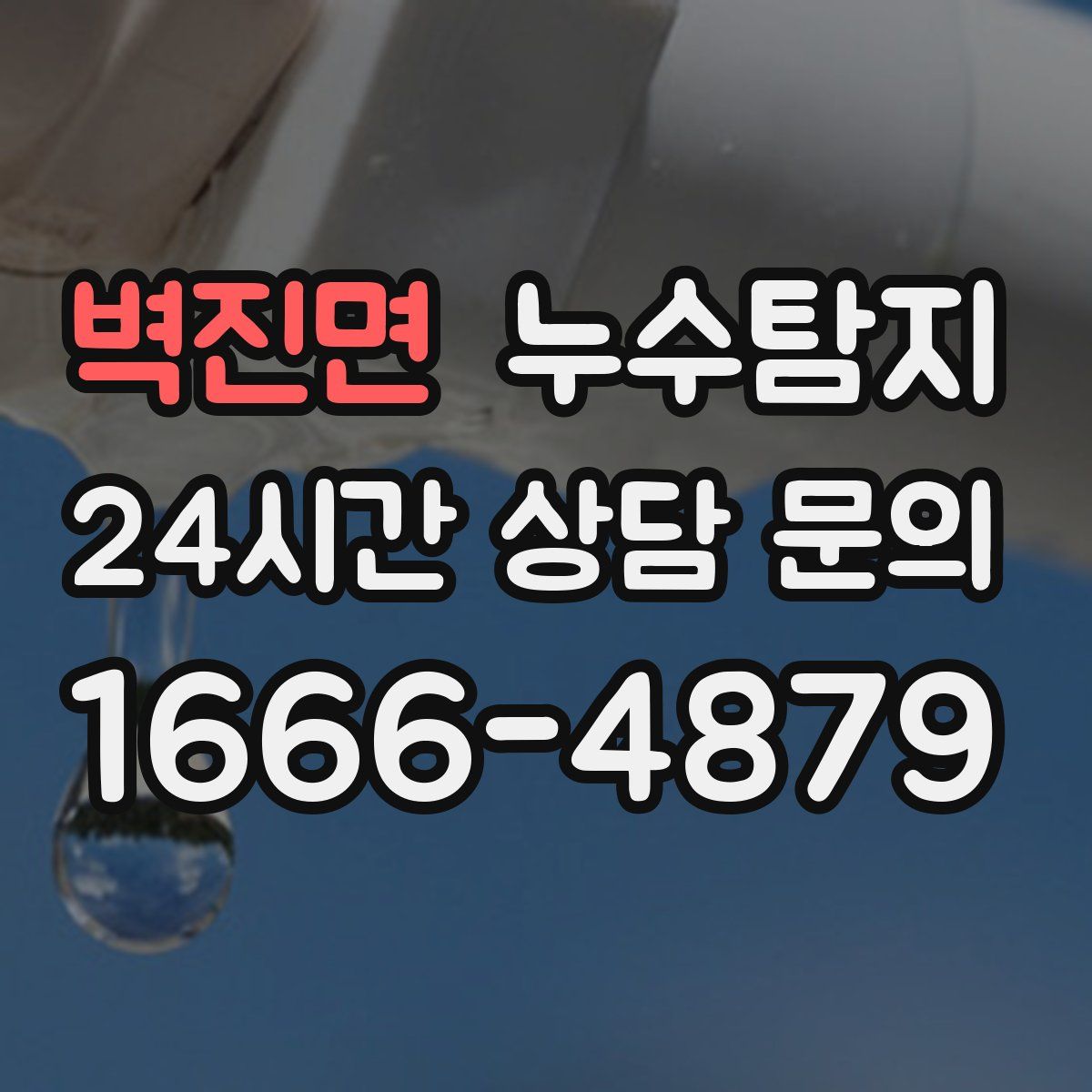 누수탐지