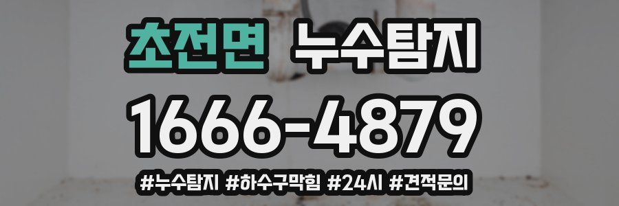 누수닥터 누수탐지