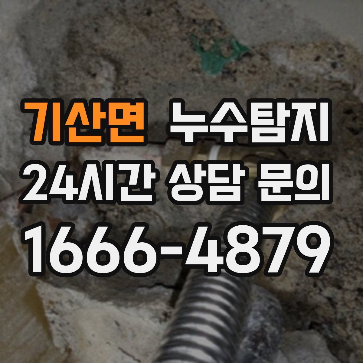 누수탐지