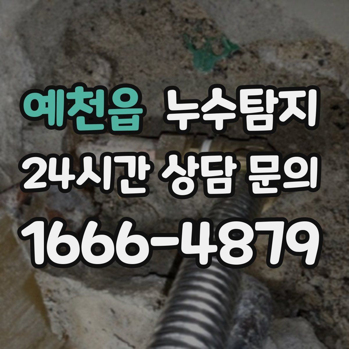 예천읍 누수탐지 계량기 이상 신호 해석 노트