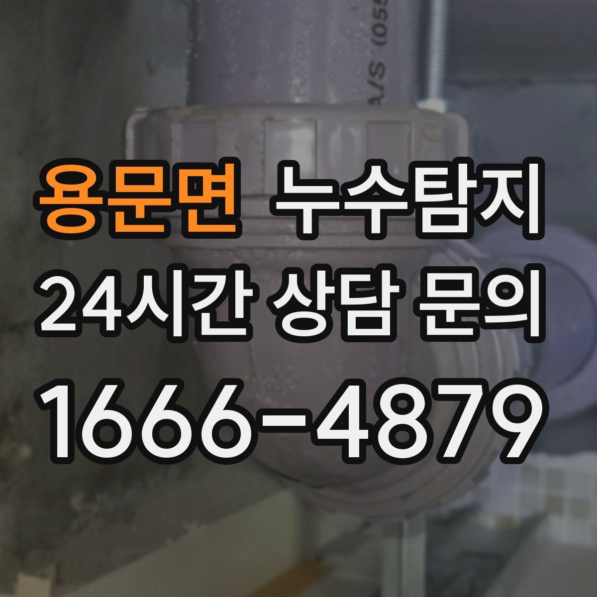 용문면 누수탐지 옥탑방 누수 대처 과정