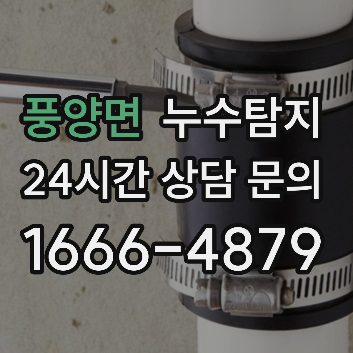 누수탐지