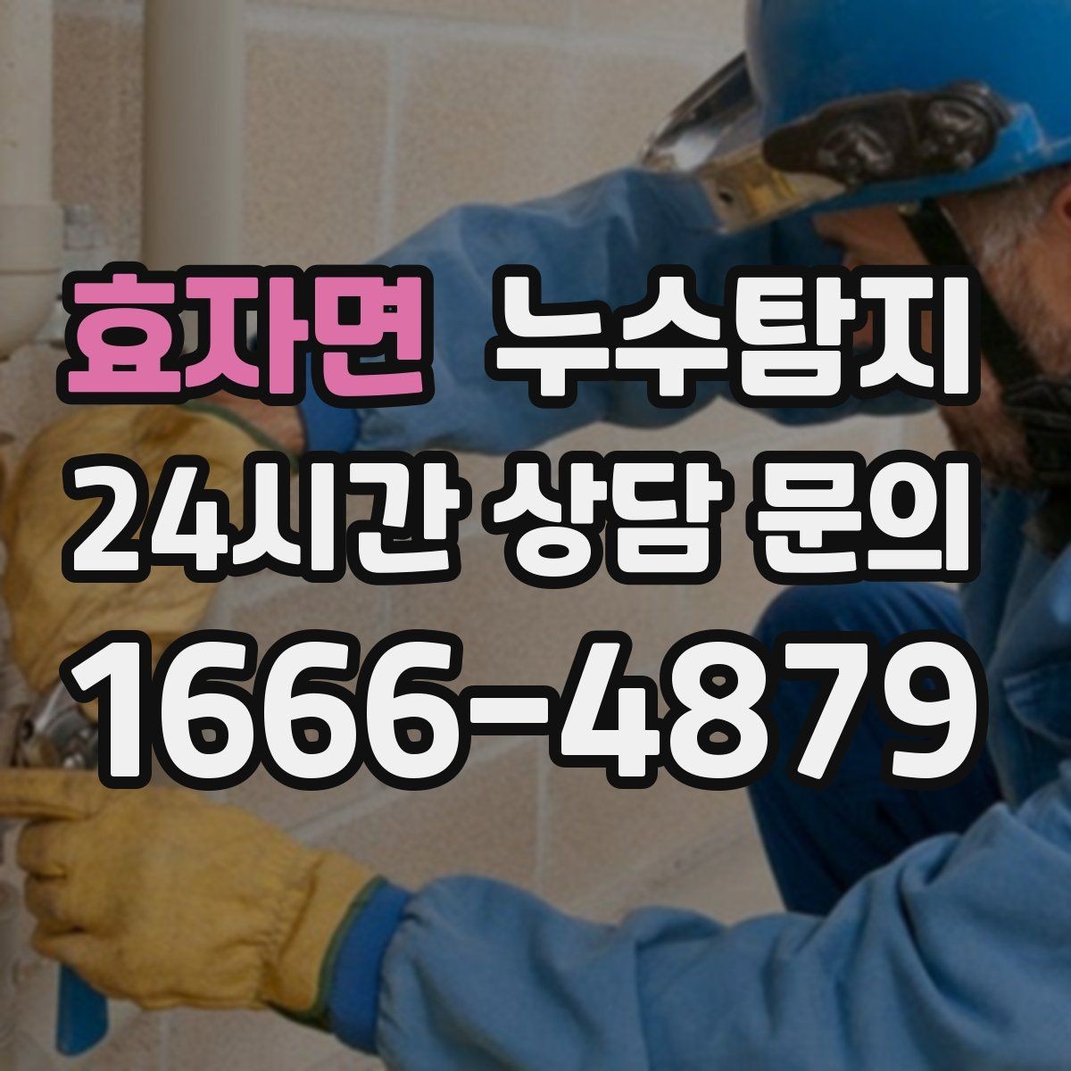 효자면 누수탐지 슬래브 누수 의심되는 부분 찾기