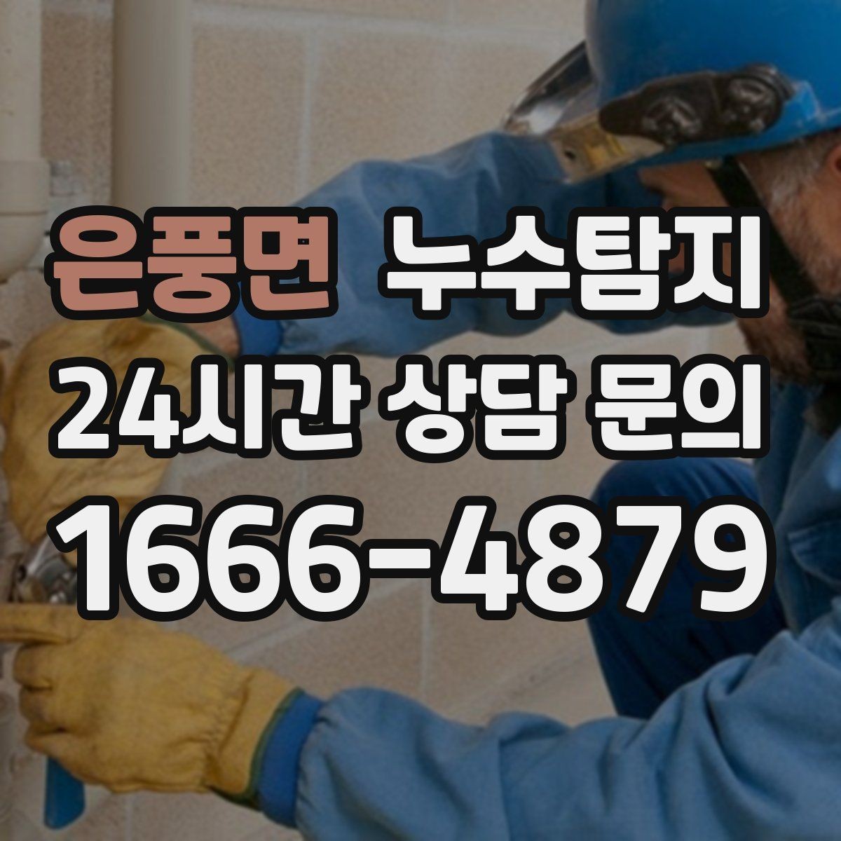 은풍면 누수탐지 주방 벽면 얼룩 실전 대응기