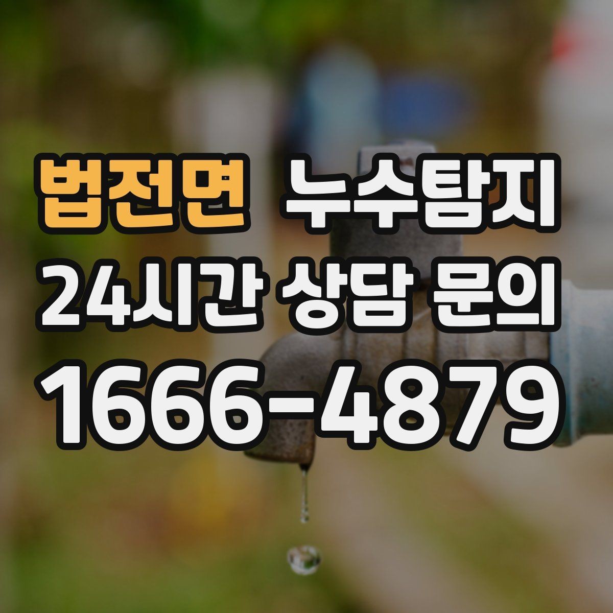 법전면 누수탐지 보일러 온수라인 점검 후기