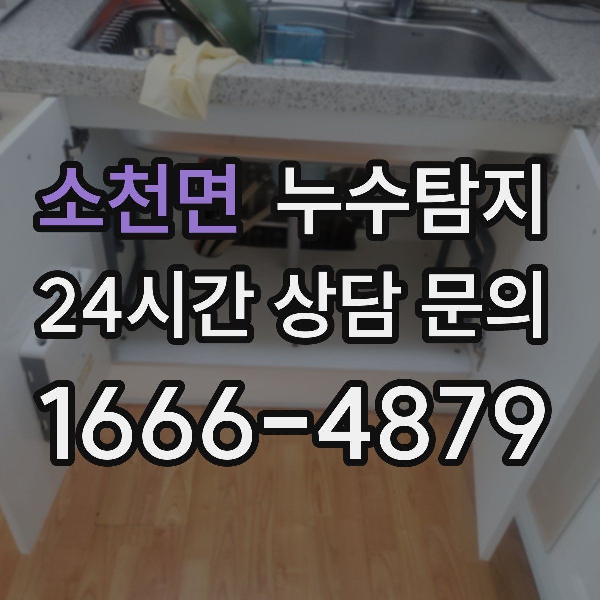 소천면 누수탐지 샤워부스 하부 물고임 해결
