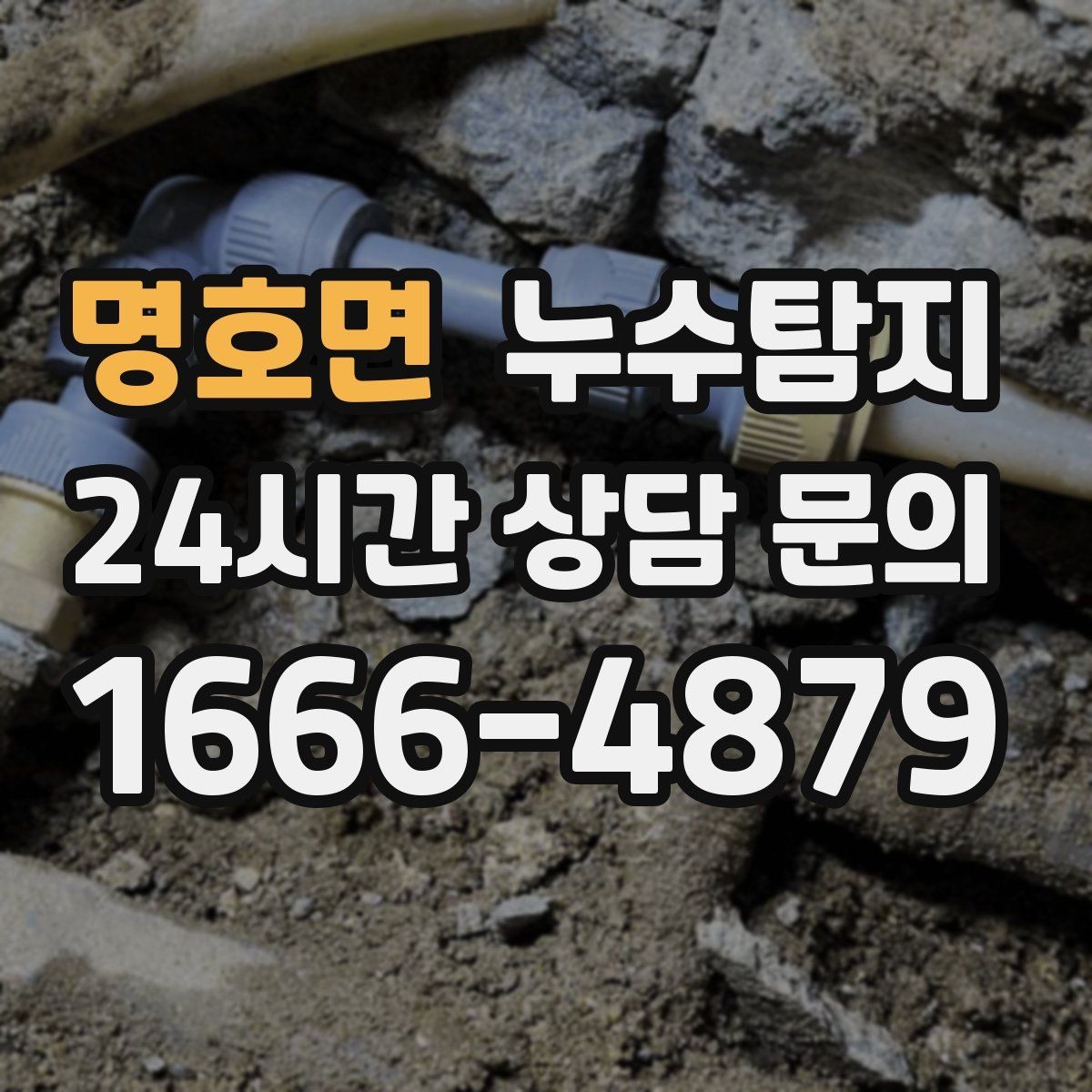 명호면 누수탐지 난방 배관 열 손실 진단