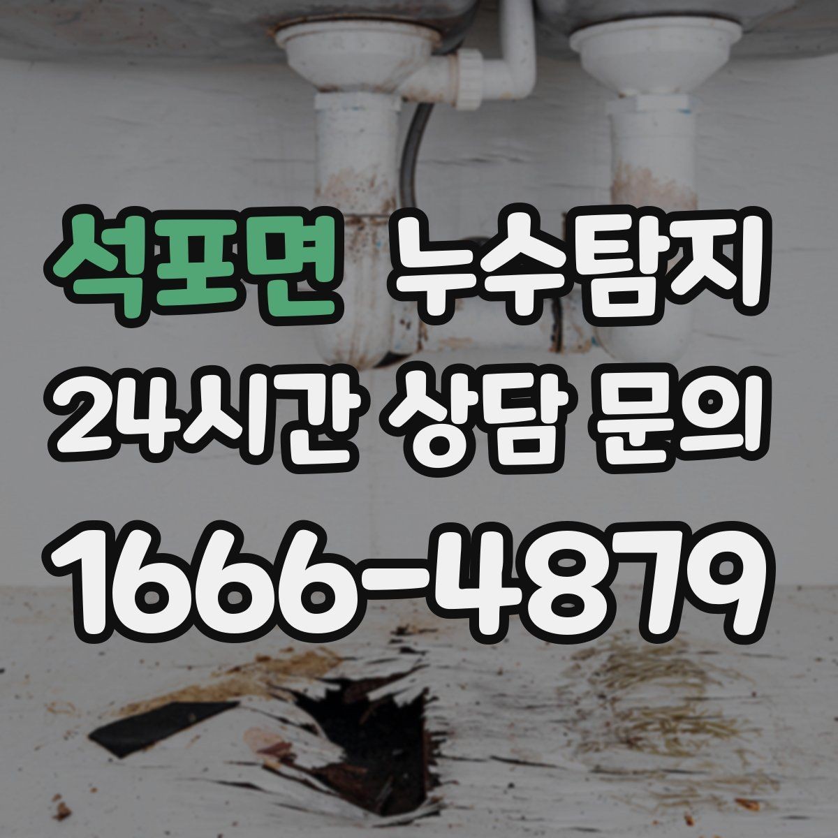 석포면 누수탐지 매립등 주변 얼룩이 생긴다면