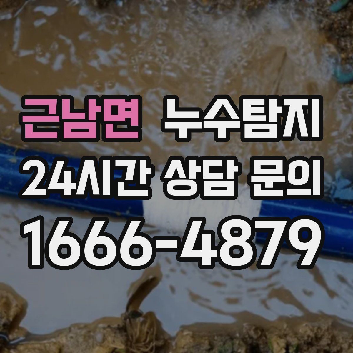 근남면 누수탐지 내시경 점검으로 본 배관 상태