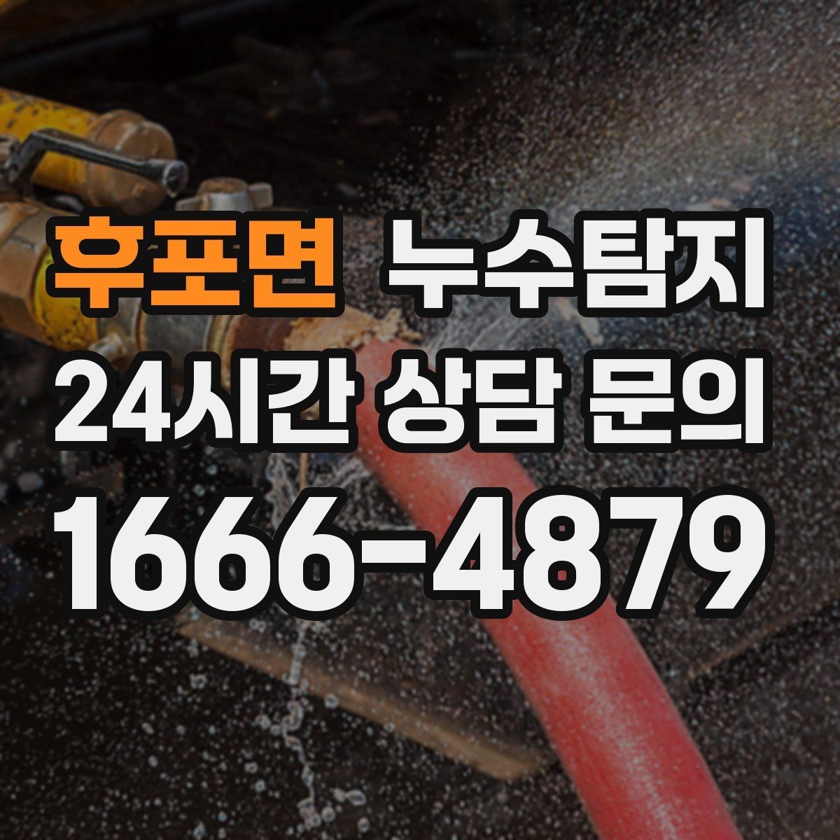 후포면 누수탐지 의심될 때 빠른 해결을 위한 해답